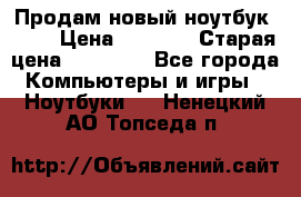 Продам новый ноутбук Acer › Цена ­ 7 000 › Старая цена ­ 11 000 - Все города Компьютеры и игры » Ноутбуки   . Ненецкий АО,Топседа п.